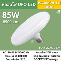 ราคา หลอดไฟ LED ทรงUFO 45W 55W 85W 125W 150W แสงสีขาว แสงวอร์มไลท์ ประหยัดไฟ ประหยัดไฟ ทนทาน ขั้ว E27 6500K (22362214415)