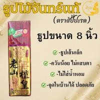 ราคา ธูปไม้ธรรมชาติ ธูปไม้จันทร์แท้ ธูปไร้ควันกลิ่นจันทร์ ธูปไม้กฤษณา ธูปเพื่อสุขภาพ ธูป8นิ้ว ธูป10นิ้ว ธูป13นิ้ว (23144476137)