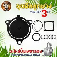 ราคา ชุดซีลลูกยางปั๊ม ขนาด 3 นิ้ว 1 ชุดมี 8 ชิ้น ปั๊มน้ำอลูมิเนียม อะไหล่เครื่องยนต์ สำหรับเครื่องยนต์เบนซิน (11188054218)