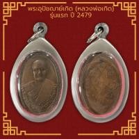 ราคา เหรียญพระอุปัชฌาย์เกิด หลวงพ่อเกิด วัดสะพาน จังหวัดนครนายก รุ่นแรก ปี 2479 เนื้อชิน จี้พระ เลี่ยมกรอบสแตนเลสแท้ 100 (11131876822)