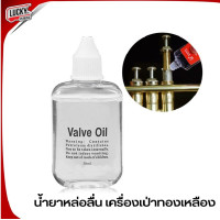ราคา น้ำมันหล่อลื่นวาล์ว สวิทช์เรียบ สำหรับเครื่องเป่า แซ็กโซโฟน คลาริเน็ต ทรัมเป็ต แตรทองเหลือง เครื่องดนตรีแซ็กโซโฟน 30 มล (16498085555)