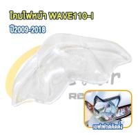 ราคา กระจก ฝาครอบ กรอบ ไฟหน้า เวฟ110i ปี 2009 2018 ฝาใส wave110i คอบไฟหน้า ดิสเบรค (23205949671)