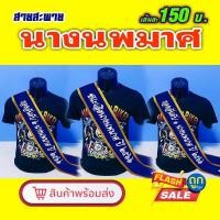 ราคา สายสะพายนางนพมาศ สายสะพายนางงาม สายสะพายวันลอยกระทง (10466122691)