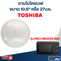 ราคา MA02 จานไมโครเวฟ Toshiba โตชิบ้า 10 5 รุ่น MW3 MM25PE BK (22801750847)