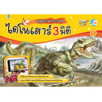 หนังสือ Little Heart (ลิตเติ้ล ฮาร์ท) สมุดภาพระบายสี ไดโนเสาร์ AR 3 มิติ เล่ม 1 (ISBN:8859161005094)