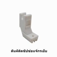 ราคา ตีนผีติดซิปซ่อนจักรเล็กหัวดำ จักรเย็บ ตีนผีติดซิบซ่อนจักรอุตสาหกรรม ราคา 1 ชิ้น (16814403468)