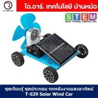 ราคา T S39 ชุดประกอบไม้ รถพลังงานแสงอาทิตย์ Solar Wind Car Wooden Kit STEM Education ของเล่นเสริมทักษะ เสริมพัฒนาการ ชุดเรียนรู้ ชุดทดลอง รถแรงดันลม โซล่าเซลล์ (21538839534)