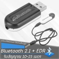 ราคา Bluetooth USB บลูทูธมิวสิครับสัญญาณเสียง 3 5mm แจ็คสเตอริโอไร้สาย USB A2DP Blutooth รุ่น HJX 001 (729520973)