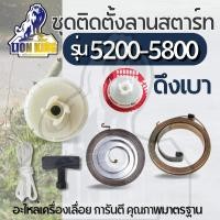 ราคา อะไหล่ มู่เล่ย์สตาร์ท เลื่อยยนต์ 5200 5800 ดึงเบา สปริงชุดสตาร์ท ลานดึงสตาร์ท เชือก เลื่อยยนต์ (23165991040)