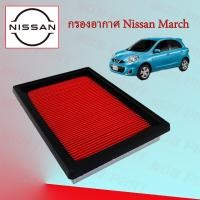 ราคา กรองอากาศเครื่อง นิสสัน มาร์ช Nissan March (17340839054)