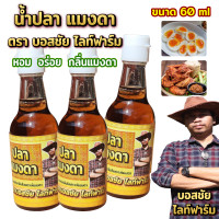 ราคา น้ำปลา แมงดา ทานกับข้าวสวยร้อนๆ กลิ่นหอมแมงดา ขนาด 60 ml (20347159726)
