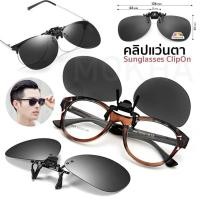 ราคา Mokha คลิปกันแดด คลิปออน Clip On คลิปติดแว่นตา เลนส์กันแดด แว่นกันแดด Polarized (14583341452)