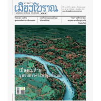 ราคา วารสารเมืองโบราณ ปีที่ 48 4 เมืองแม่ต้าน ชุมชนการค้าแห่งลุ่มน้ำเมย (21256598496)