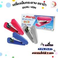 ราคา เครื่องเย็บกระดาษ ตราม้า DUAL 45N DUAL 45N 1 เครื่อง (20034829361)