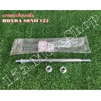 ราคา แกนสวิงอาร์ม แกนตะเกียบ HONDA SONIC125 สินค้าคุณภาพเยี่ยมแท้โรงงาน (9128320487)