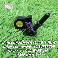 ราคา ฝาครอบหัวฉีด WAVE110 I NEW WAVE110 I OLD WAVE 110 I Dream110 I WAVE 110 SUPERCUB 17560 KWW 640 ฝาหัวฉีด ท่อหัวฉีด เวฟ110i ดรีม110i เวฟ110 2011 2012ปี (21739087112)