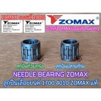 ราคา ลูกปืนถ้วยครัช ลูกปืนปลายก้าน 1700 4010 4020 ZOMAX แท้100 Needle Bearing ลูกปืนถ้วยครัช1700 ลูกปืนสเตอร์1700 ลูกปืนลูกสูบ1700 ลูกปืนเลื่อย1700 ลูกปืน1700 ลูกปืนครัช1700 ลูกปืนลูกสูบ1700 ลูกปืนสเตอ1700