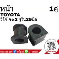 ราคา ยางกันโคลง หน้า TOYOTA VIGO วีโก้ 4x2 รูใน 29มิล ยี่ห้อ RBI จำนวน 1คู่ 48815 0K050 (2356674958)