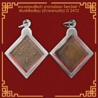 ราคา เหรียญพระพรหมสี่หน้า อาจารย์เฮง ไพรวัลย์ พิมพ์สี่เหลี่ยม ข้าวหลามตัด ปี 2472 เลี่ยมกรอบสแตนเลสแท้ 100 (11646321784)