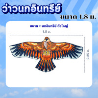 ราคา ว่าวไล่นก ว่าวนกอินทรีย์ ว่าวนกเหยี่ยว มี 2 ขนาดให้เลือก ว่าวไล่ศัตรูพืช แถมเชือกมัดทุกตัว (22589223656)