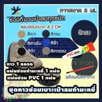 ราคา กาวซ่อมที่นอนเป่าลมซ่อมได้ทุกชนิดทุกรุ่น ซ่อมที่นอนกำมะหยี่INTEX ซ่อมที่นอนเป่าลมกำมะหยี่ ชุดปะซ่อมรอยรั่วที่นอนลม ซ่อมที่นอน (13544756179)