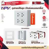ราคา NPV ชุด สวิตช์ ปลั๊ก ม่านนิรภัย พร้อมหน้ากาก กล่องลอย ขนาด 4x4 รุ่นใหม่ (22826312163)