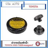 ราคา ฝาปิดกระป๋องพักน้ำ ฝาปิดหม้อพักพักน้ำ ฝาพักน้ำ TOYOTA วีโก้ VIGO TIGER คอมมูเตอร์ (589986268)