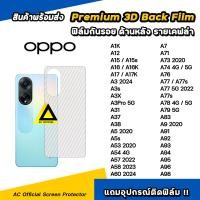 ราคา ฟิล์มหลัง เคฟล่า For OPPO A12 A15 A16 A17 A18 A3 X A3Pro 5G A38 A5 A54 A57 A58 A60 A73 A74 A76 A77 s A78 A79 A95 A96 A98 ฟิล์มกันรอย ด้านหลัง ฟิล์มoppo ฟิล์มหลังoppo (4522246288)