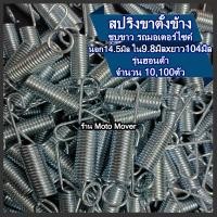 ราคา สปริงขาตั้งข้าง honda 10 100 ตัว สปริงขาตั้ง มอไซ ฮอนด้า ทุกรุ่น สปริงรั้งเบรค สปริงท่อมอไซ สปริงรั้งท่อ สปริงเบรคหลัง สปริง สายเบรค สปริงมอไซ สปริงรั้งครัช สปริงคอท่อ สกรู น็อต น็อตถ่ายน้ำมันเครื่อง 