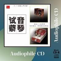 ราคา CD AUDIO แผ่นเทส แผ่นทดสอบเครื่องเสียง เพลงจีน บันทึกเสียงดี 蔡琴 Tsai Chin อัลบั้ม Best Sound Reference CD R Clone จากแผ่นต้นฉบับ คุณภาพเสียงเยี่ยม (17340585815)