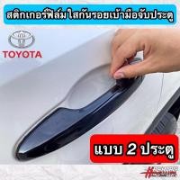 ราคา สติกเกอร์ฟิล์มใสกันรอยเบ้ามือจับประตู ตรงรุ่นสำหรับรถยนต์ TOYOTA Anti Scratch Door Handle for Toyota กันรอยขีดข่วน รอยเล็บมือ ที่เกิดจากการเปิดประตูรถ (7850702666)