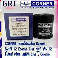 ราคา CORNER กรองน้ำมันเครื่อง Suzuki Swift 1 2 Ecocar Ciaz ซูซูกิ สวิฟ 1 2 อีโค่คาร์ เซียส เออติก้า Ciaz Celerio C SKO03 (16127921064)