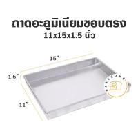 ราคา ถาด อลูมิเนียมสี่เหลี่ยม ผืนผ้าเนื้อหนาขอบตรง ขนาด 5 13 นิ้ว สูง 1 5 นิ้ว โรงงานผลิตเอง ถาดอบ ถาดขนม ถาดอลูมิเนียม (10320817921)