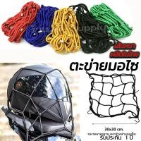 ราคา โรงงาน ตะข่ายคลุมตะกร้าหน้ารถมอไซ 1ชิ้น ขนาด30x30 ยืดได้1เท่า สายรัดยางยืด ตาข่ายคลุมของ สายรัดของตาข่ายรัดหมวกกันน็อค (23244827026)