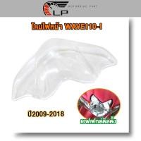 ราคา กระจก ฝาครอบ กรอบ ไฟหน้า เวฟ 110 ไอ ครอบไฟ เวฟ110 i ดิสเบรค ปี 2009 2018 ตรงรุ่นมาตรฐาน ใส่ได้เลย (23210382210)