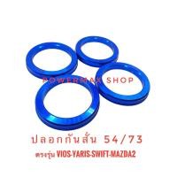 ราคา hubring ปลอกกันสั่น แหวนกันสั่น ล้อรถยนต์ 54 73 สีน้ำเงิน ตรงรุ่น vios yaris swift mazda2 (22152815477)
