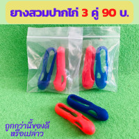 ราคา สวมปากยาง3คู่90บาท นวมปากยาง นวมไก่ชน นวมปากไก่ นวมยางสวมปากไก่ชนไก่ชน นวมปล้ำนวมออกกำลัง (15916782594)