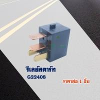 ราคา รีเลย์สตาร์ท 4P HONDA CLICK CLICK 125 I CLICK 150 I SCOOPY I PCX 125 PCX 150 (22798194391)