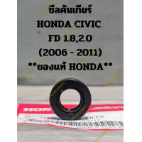 ราคา ซีลเกียร์ออโต้ ซีลคันเกียร์ HONDA CIVIC ESFDFBCRVACCORD ของแท้ HONDA (19798984657)