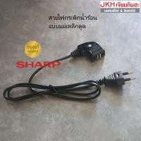 ราคา Sharp สายไฟกระติกน้ำร้อนชาร์ป ของแท้ อะไหล่กระติกน้ำร้อนชาร์ป ทนความร้อน (4666904059)