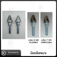 ราคา น๊อตล๊อคเบาะ VESPA CLASSIC (17083980353)