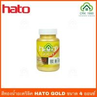 ราคา HATO GOLD สีทองน้ำอะคริลิค สีทองน้ำมัน สีทองทาพระ สีทองพ่นพระ สีทอง (9429811511)
