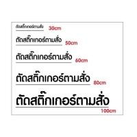 ราคา สติ๊กเกอร์ตัดตามสั่ง1สีธรรมดารบกวนติดต่อทางร้านรอทางร้านแจ้งกดสั่งซื้อก่อนกดสั่งนะคะ (23091293076)