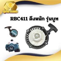 ราคา ชุดสตาร์ท รุ่นRbc411 แบบบูท ลานสตาร์ท เครื่องตัดหญ้า rbc411 เขี้ยวบูท (22985966220)