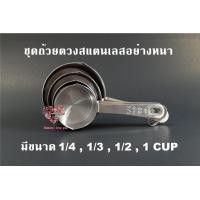 ราคา ชุดถ้วยตวงสแตนเลส 4 ชิ้น ถ้วยตวง ช้อนตวง ถ้วยสแตนเลส สำหรับทำอาหารขนมเบเกอรี่ (19943996289)