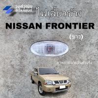ราคา ไฟเลี้ยวข้าง ไฟข้างแก้ม ไฟเลี้ยวข้างบังโคลน ฟรอนเทียร์ นิสสัน Nissan FRONTIER BMF สีขาว 1 ข้าง มีเก็บเงินปลายทาง (20127583541)