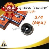 ราคา ลูกหมากตาไก่ ลูกหมากแขนกลางคูโบต้าkubota3 4 รู6หุน ลูกหมากแขนกลาง มีติ่ง 3 4 รู6หุน ลูกหมากแขนกลาง 7 8 มีปีกรู7หุน ตัวใหญ่ (21570751469)