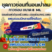 ราคา กาวซ่อมที่นอนเป่าลมกำมะหยี่ สีกรม ซ่อมที่นอนกำมะหยี่ ซ่อมที่นอนเป่าลมทุกชนิด ชุดแผ่นกาวปะซ่อมรอยรั่วที่นอนเป่าลม ซ่อมที่นอนเป่าลม (5517504462)