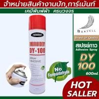ราคา สเปรย์กาว SK100 สเปรย์กาวฉีดผ้า สเปรย์กาวปะผ้าชั่วคราว สเปรย์กาวอเนกประสงค์ สเปรย์กาว แบบ 1 กระป๋อง Adhesive Spray (22664664037)