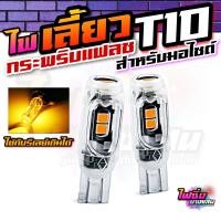 ราคา ไฟเลี้ยวแฟลช T10 มอไซต์ราคาต่อคู่ ไฟเลี้ยวกระพริบแฟลชมอไซต์ ไฟเลี้ยวกระพริบเร็วมอไซต์ ไฟเลี้ยวLEDมอไซต์ ไฟเลี้ยวสำหรับมอไซต์ พร้อมส่งจากไทย (16504196327)